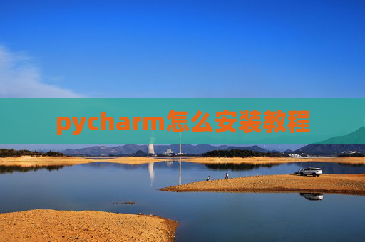 pycharm怎么安装教程
