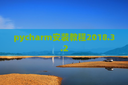 pycharm安装教程2018.3.2
