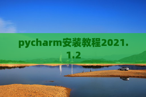 pycharm安装教程2021.1.2